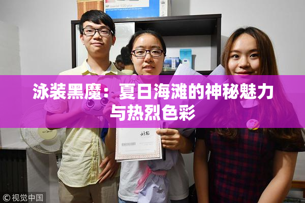 泳装黑魔：夏日海滩的神秘魅力与热烈色彩