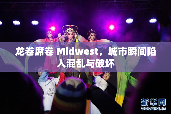 龙卷席卷 Midwest，城市瞬间陷入混乱与破坏