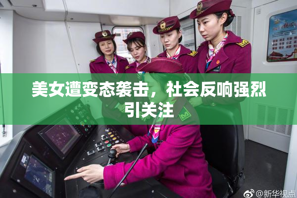 美女遭变态袭击，社会反响强烈引关注