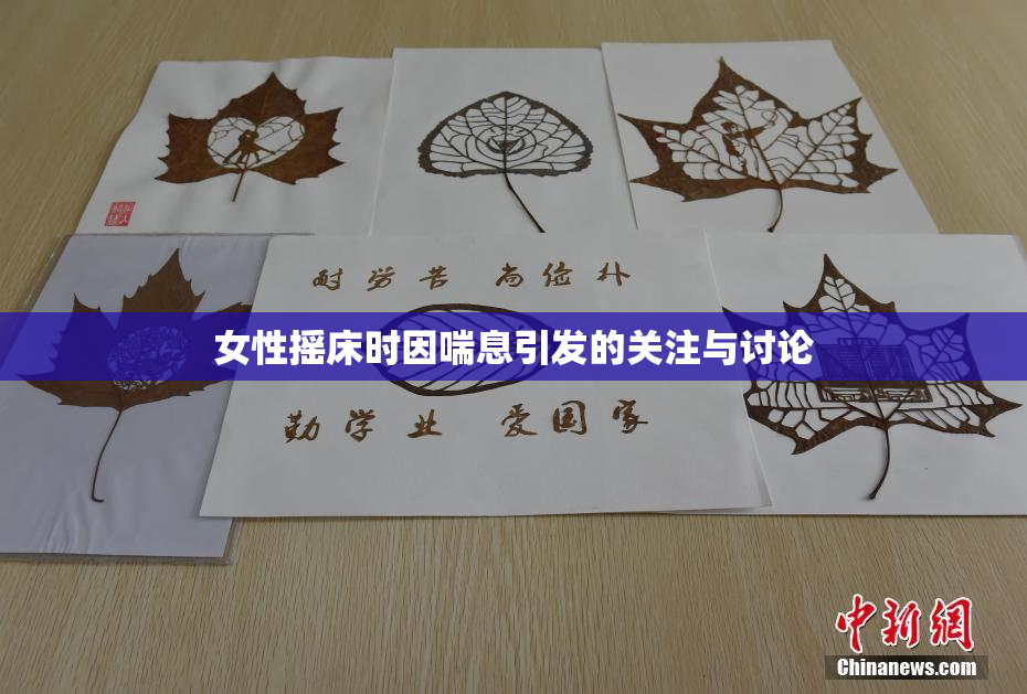 女性摇床时因喘息引发的关注与讨论