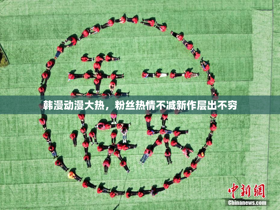韩漫动漫大热，粉丝热情不减新作层出不穷