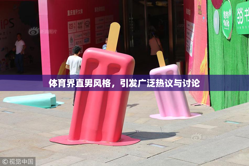 体育界直男风格，引发广泛热议与讨论