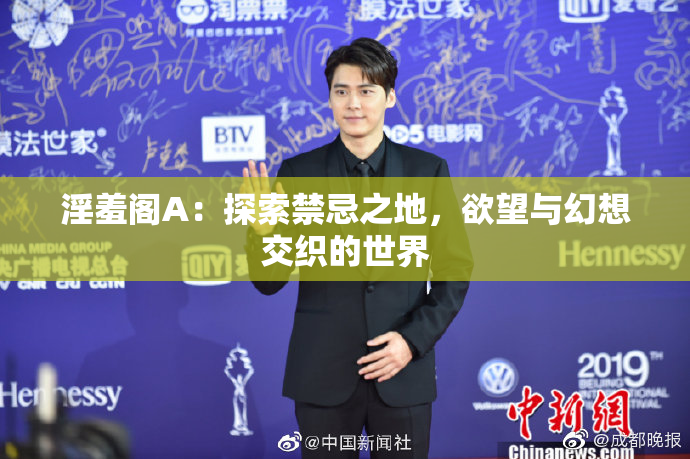 淫羞阁A：探索禁忌之地，欲望与幻想交织的世界