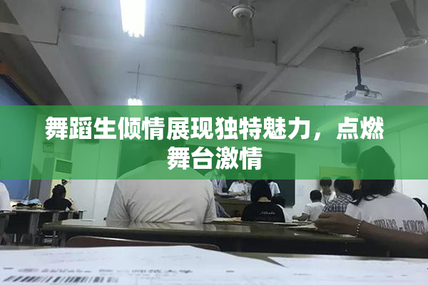 舞蹈生倾情展现独特魅力，点燃舞台激情