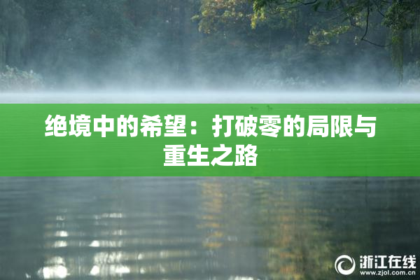 绝境中的希望：打破零的局限与重生之路