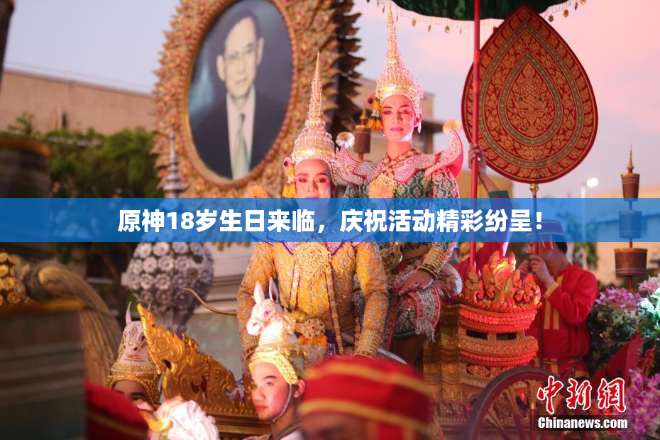 原神18岁生日来临，庆祝活动精彩纷呈！