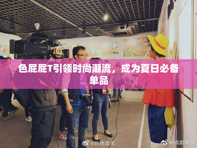 色屁屁T引领时尚潮流，成为夏日必备单品