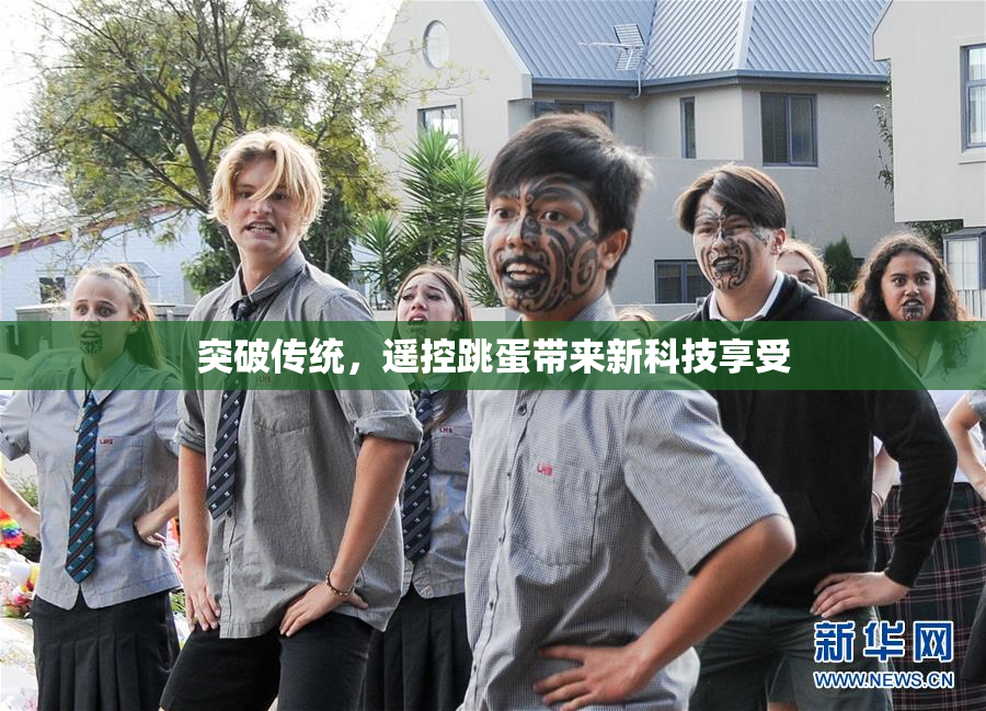突破传统，遥控跳蛋带来新科技享受