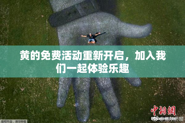 黄的免费活动重新开启，加入我们一起体验乐趣