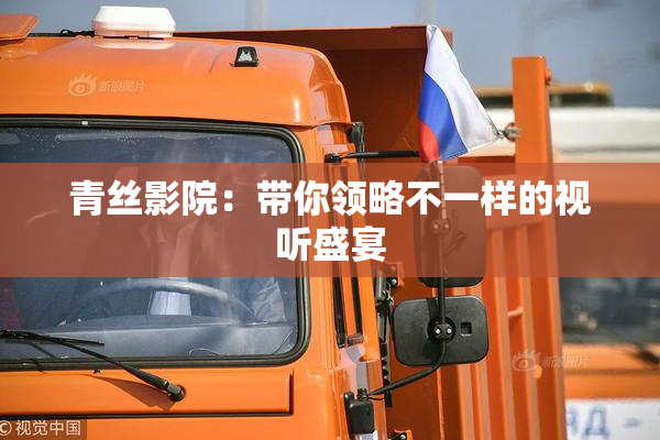 青丝影院：带你领略不一样的视听盛宴