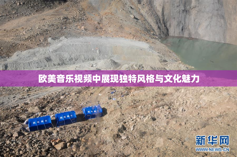 欧美音乐视频中展现独特风格与文化魅力