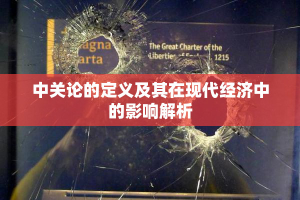 中关论的定义及其在现代经济中的影响解析