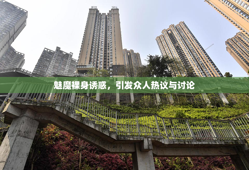 魅魔裸身诱惑，引发众人热议与讨论