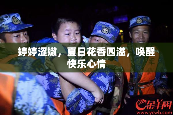 婷婷涩嫩，夏日花香四溢，唤醒快乐心情