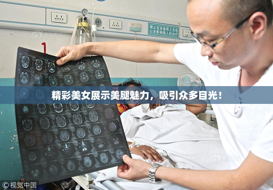 精彩美女展示美腿魅力，吸引众多目光！