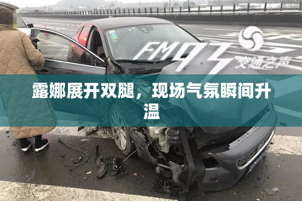 露娜展开双腿，现场气氛瞬间升温