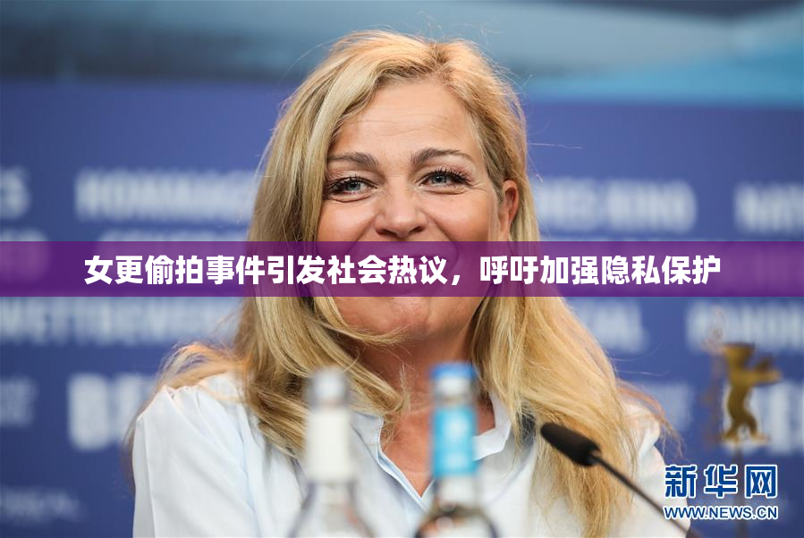 女更偷拍事件引发社会热议，呼吁加强隐私保护