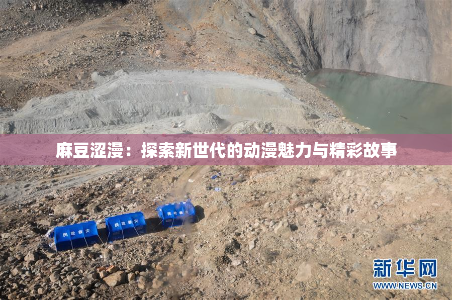 麻豆涩漫：探索新世代的动漫魅力与精彩故事