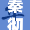 秦彻的涩图引发关注，网友热议不断