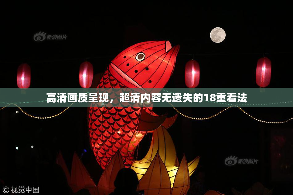 高清画质呈现，超清内容无遗失的18重看法