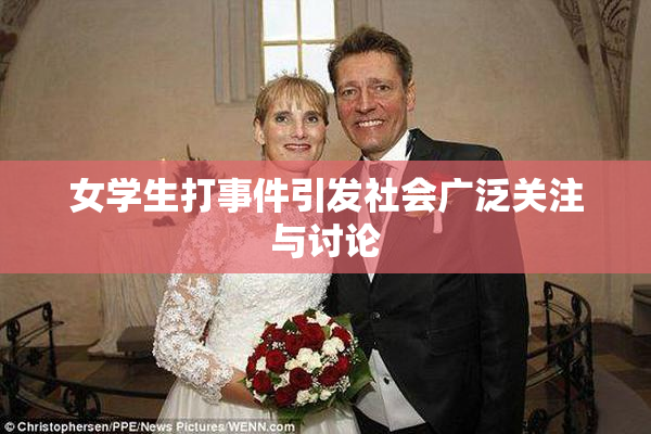 女学生打事件引发社会广泛关注与讨论