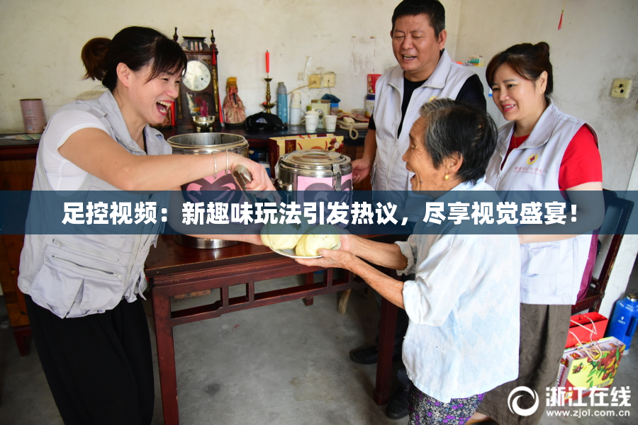 足控视频：新趣味玩法引发热议，尽享视觉盛宴！