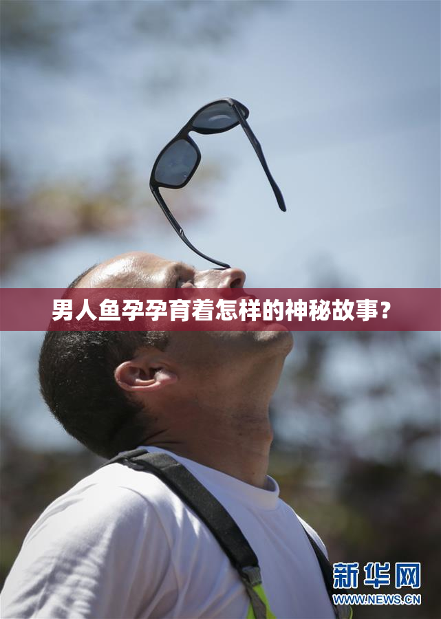 男人鱼孕孕育着怎样的神秘故事？