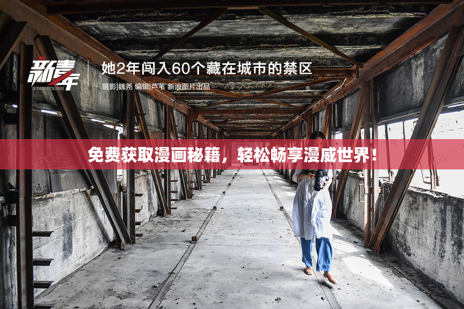 免费获取漫画秘籍，轻松畅享漫威世界！