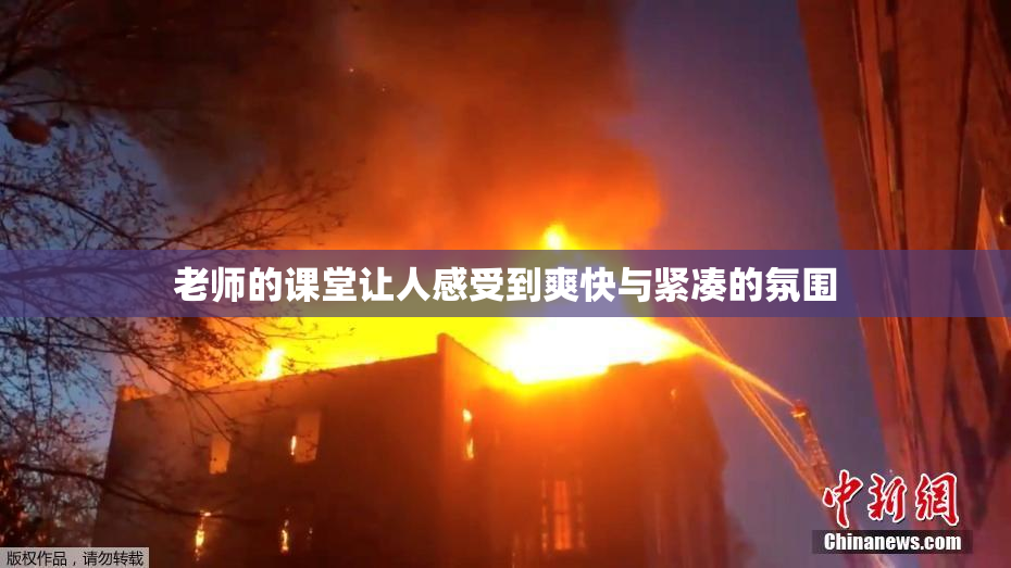 老师的课堂让人感受到爽快与紧凑的氛围