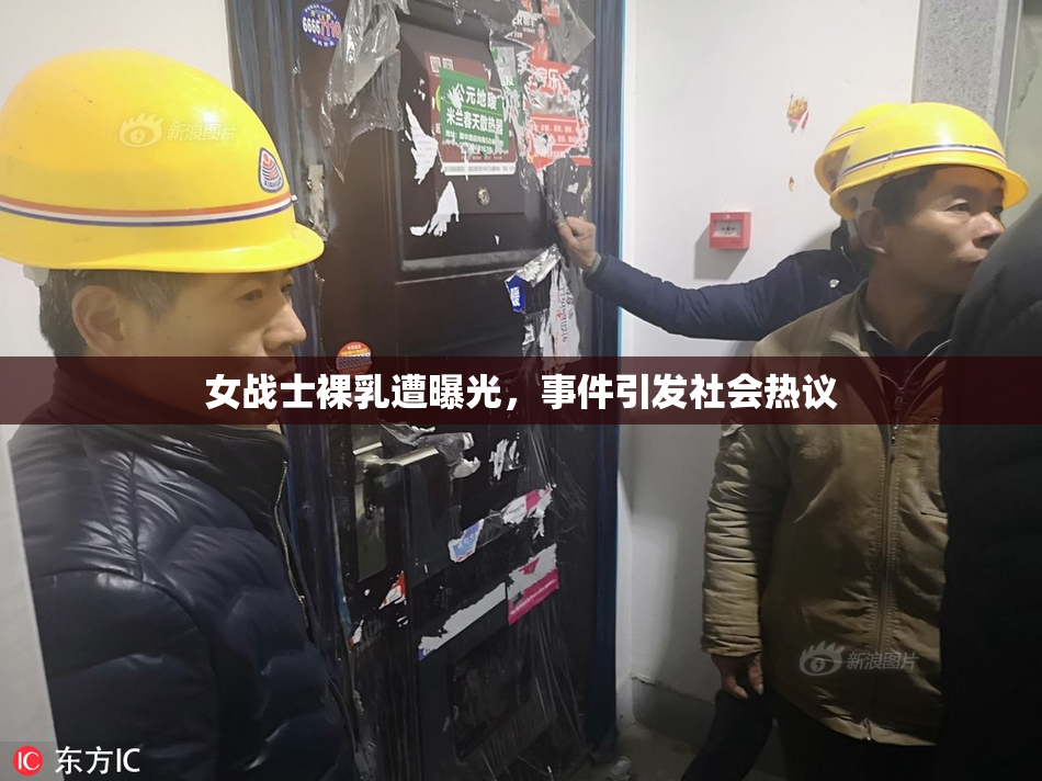 女战士裸乳遭曝光，事件引发社会热议