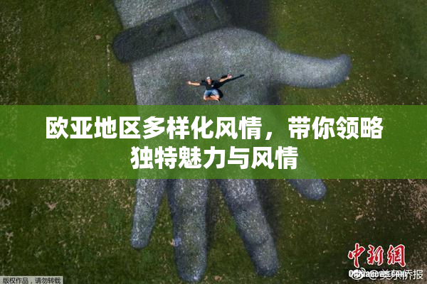 欧亚地区多样化风情，带你领略独特魅力与风情