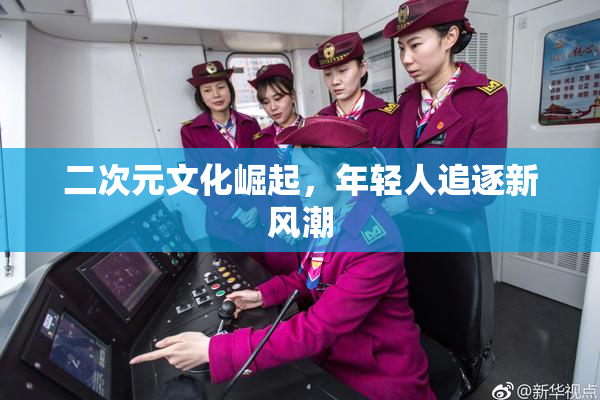 二次元文化崛起，年轻人追逐新风潮