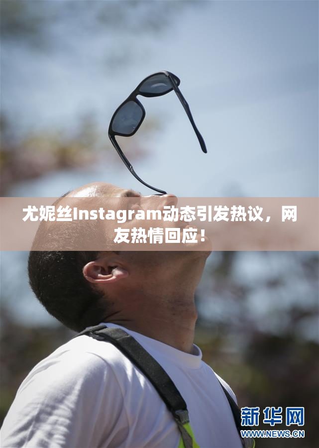 尤妮丝Instagram动态引发热议，网友热情回应！