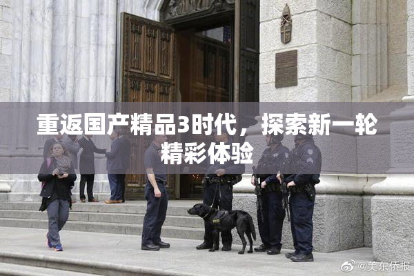 重返国产精品3时代，探索新一轮精彩体验