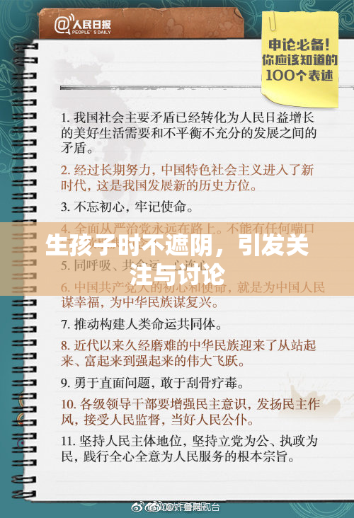 生孩子时不遮阴，引发关注与讨论