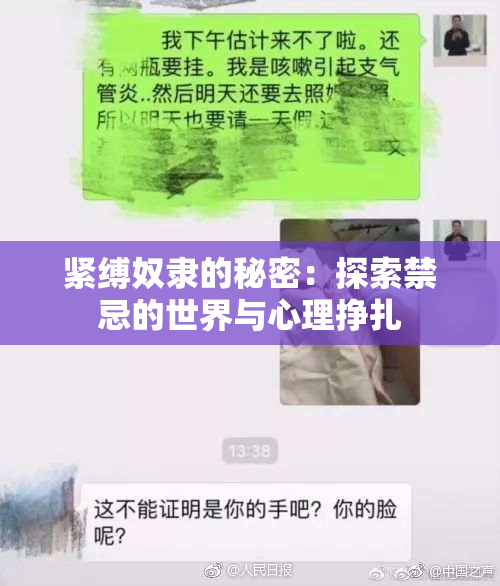 紧缚奴隶的秘密：探索禁忌的世界与心理挣扎