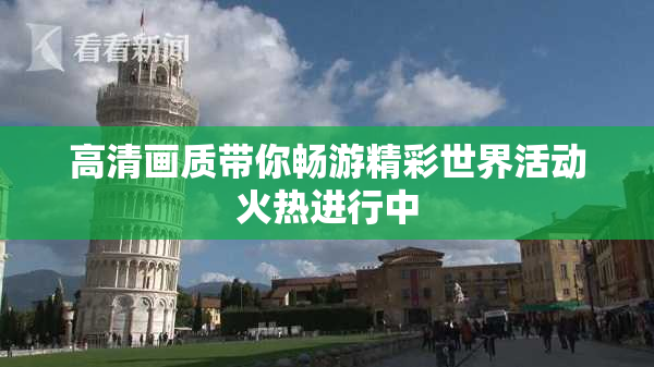 高清画质带你畅游精彩世界活动火热进行中