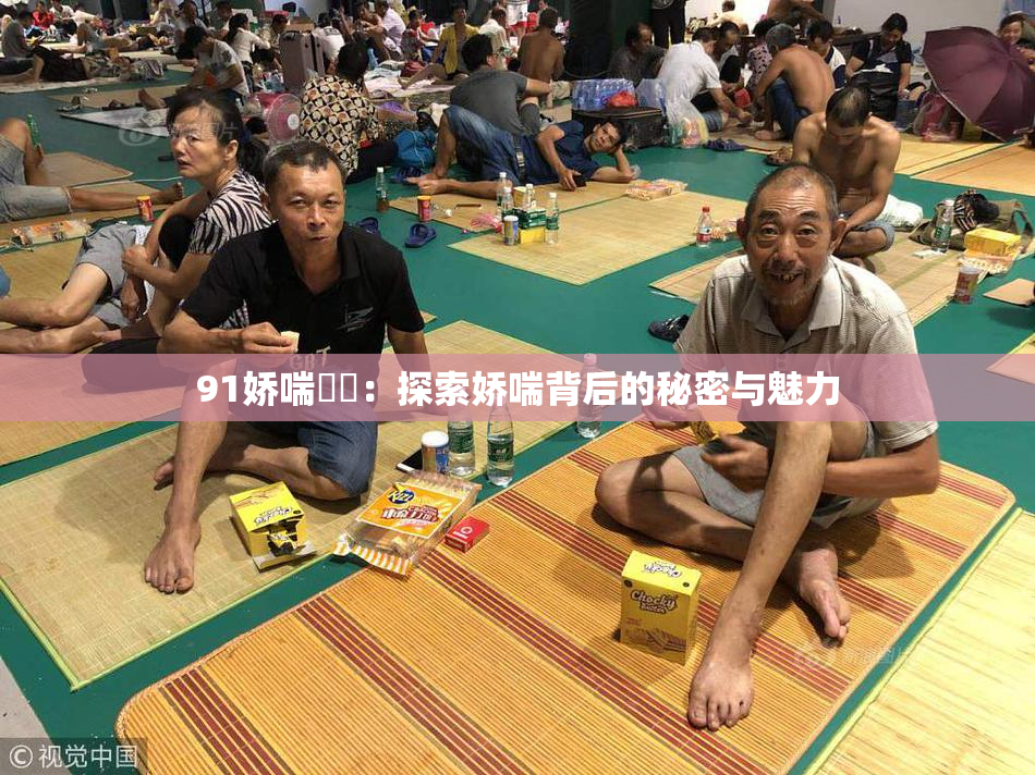 91娇喘❌‌：探索娇喘背后的秘密与魅力