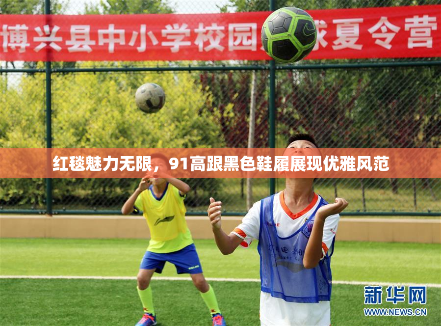 红毯魅力无限，91高跟黑色鞋履展现优雅风范