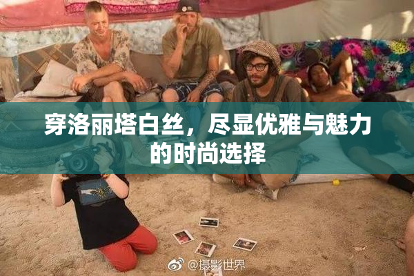 穿洛丽塔白丝，尽显优雅与魅力的时尚选择