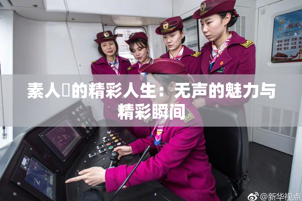 素人蘭的精彩人生：无声的魅力与精彩瞬间