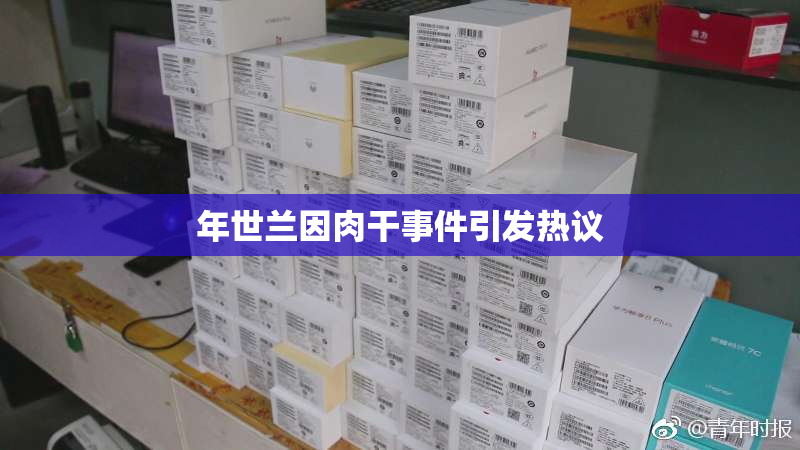 年世兰因肉干事件引发热议