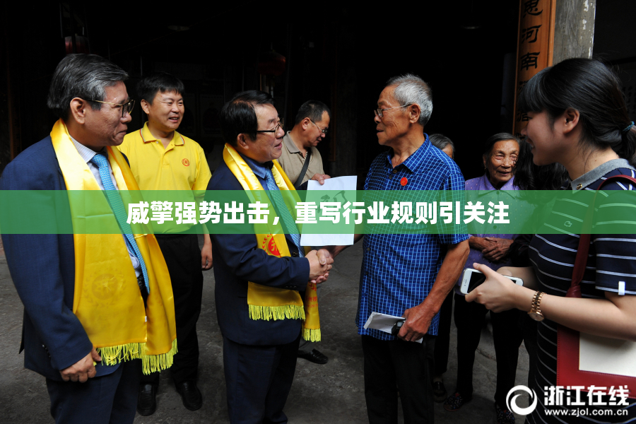 威擎强势出击，重写行业规则引关注