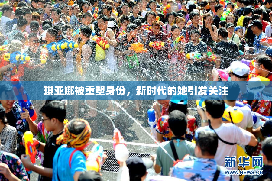琪亚娜被重塑身份，新时代的她引发关注