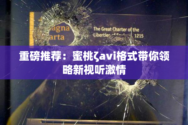 重磅推荐：蜜桃ζavi格式带你领略新视听激情