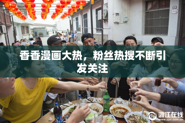 香香漫画大热，粉丝热搜不断引发关注