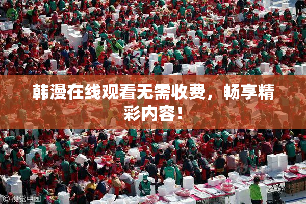 韩漫在线观看无需收费，畅享精彩内容！