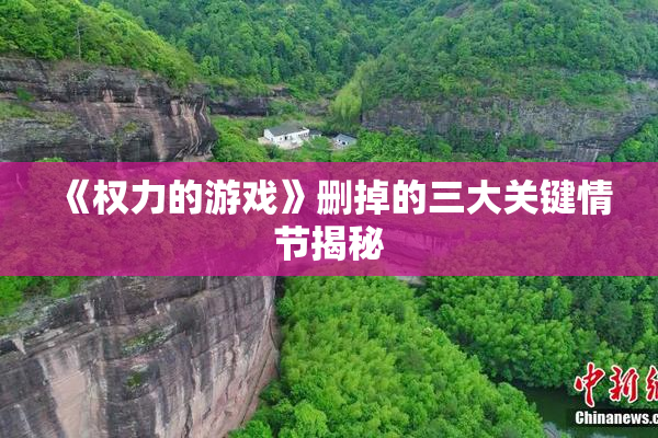 《权力的游戏》删掉的三大关键情节揭秘