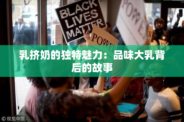 乳挤奶的独特魅力：品味大乳背后的故事