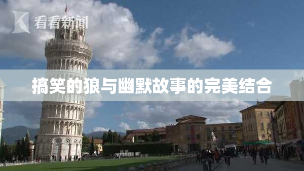 搞笑的狼与幽默故事的完美结合